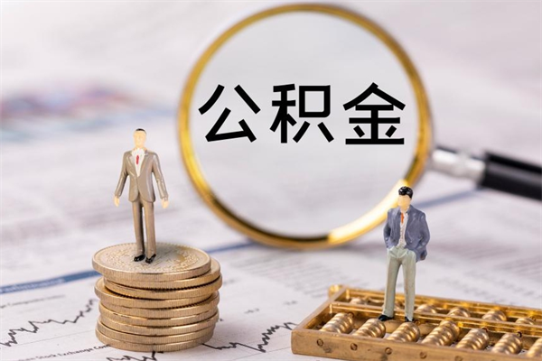 梨树县公积金怎么快速取出来（快速拿公积金）