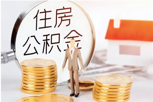 梨树县离职公积金没取会怎么样（离职公积金不取有影响吗）