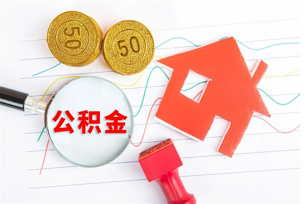 梨树县住房公积金支取（取住房公积金流程）