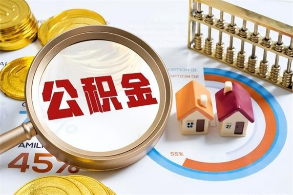 梨树县的住房公积金怎么取（这么取住房公积金）