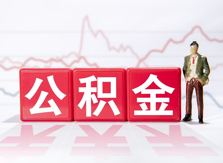 梨树县公积金代提在哪儿（公积金代办提取）